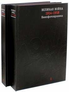 Великая война 1914-1918. Кинофотохроника. В 2-х томах (+CD) (+ CD-ROM)