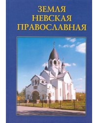 Земля Невская Православная. Краткий церковно-исторический справочник