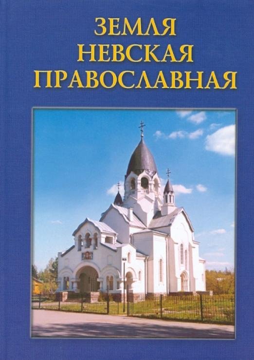 Земля Невская Православная. Краткий церковно-исторический справочник