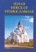 Земля Невская Православная. Краткий церковно-исторический справочник
