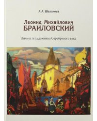 Леонид Михайлович Браиловский. Личность художника Серебряного века
