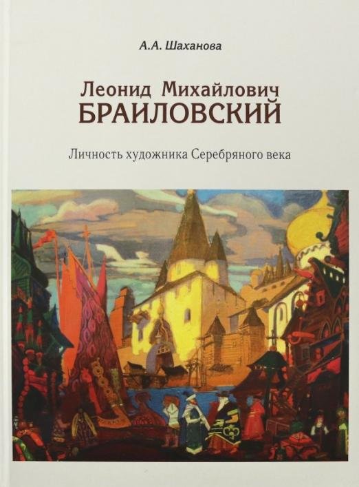 Леонид Михайлович Браиловский. Личность художника Серебряного века