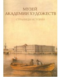 Музей Академии художеств. Страницы истории. 1758-1990-е годы
