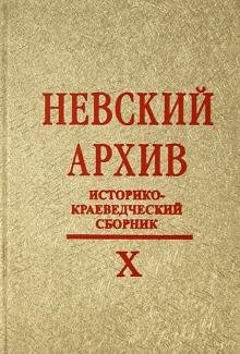 Невский архив. Историко-краеведческий сборник. Выпуск X
