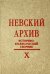 Невский архив. Историко-краеведческий сборник. Выпуск X