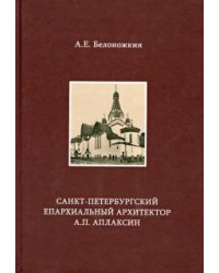 Санкт-Петербургский епархиальный архитектор А.П. Аплаксин