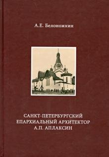 Санкт-Петербургский епархиальный архитектор А.П. Аплаксин
