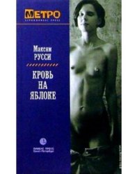 Кровь на яблоке