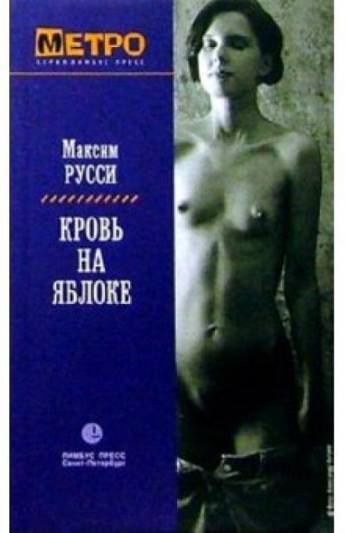Обложка книги «Кровь на яблоке» — Русси Максим, ISBN 5837001638