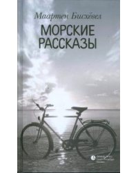 Морские рассказы
