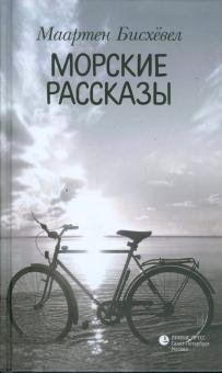 Обложка книги «Морские рассказы» — Бисхевел Маартен, ISBN 9785837005183