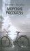 Обложка книги «Морские рассказы» — Бисхевел Маартен, ISBN 9785837005183
