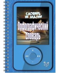 Орфографический словарь
