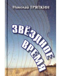 Звёздное время