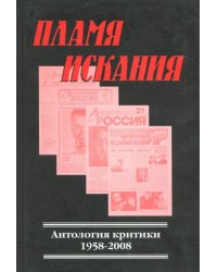 Пламя искания. Антология критики 1958-2008