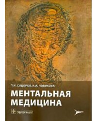 Ментальная медицина. Руководство