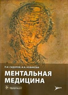 Ментальная медицина. Руководство