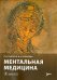 Ментальная медицина. Руководство