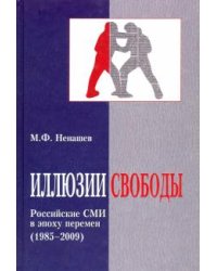 Иллюзии свободы. Российские СМИ в эпоху перемен (1985-2009)