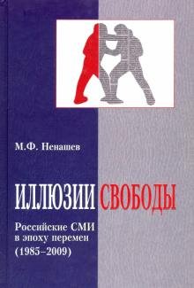 Обложка книги «Иллюзии свободы. Российские СМИ в эпоху перемен (1985-2009)» — Ненашев Михаил Федорович, ISBN 9785987045046
