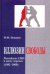 Обложка книги «Иллюзии свободы. Российские СМИ в эпоху перемен (1985-2009)» — Ненашев Михаил Федорович, ISBN 9785987045046
