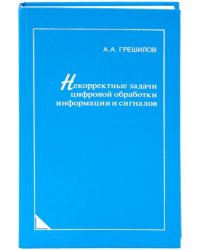 Некорректные задачи цифровой обработки информации и сигналов
