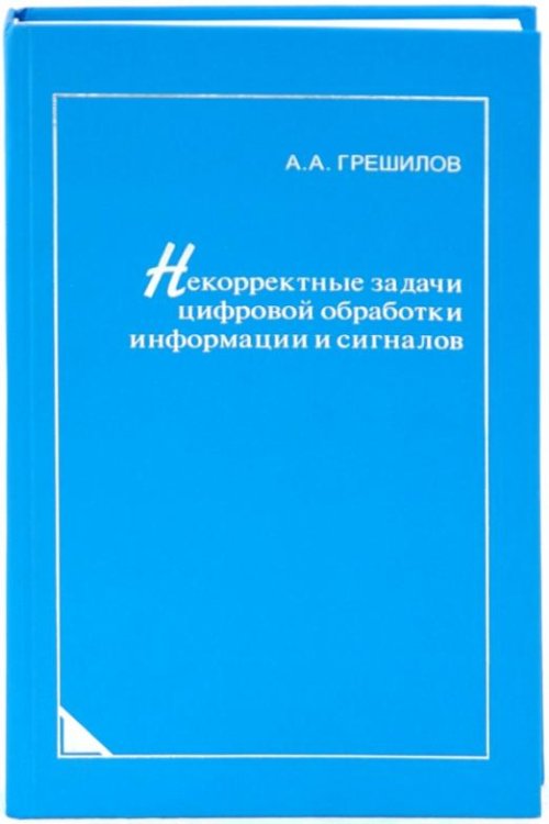 Некорректные задачи цифровой обработки информации и сигналов