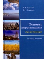 Основы природопользования. Учебное пособие