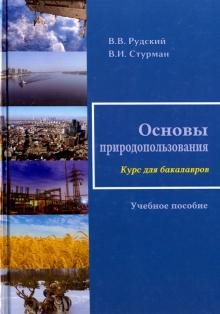 Обложка книги «Основы природопользования. Учебное пособие» — Рудский В.В., Стурман Владимир Ицхакович, ISBN 9785987047729