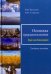 Обложка книги «Основы природопользования. Учебное пособие» — Рудский В.В., Стурман Владимир Ицхакович, ISBN 9785987047729