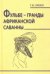 Обложка книги «Фульбе - гранды африканской саванны. Опыт реконструкции этнокультурного кода. Монография» — Зубко Галина Васильевна, ISBN 9785987045299