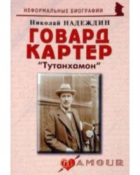 Говард Картер: «Тутанхамон»
