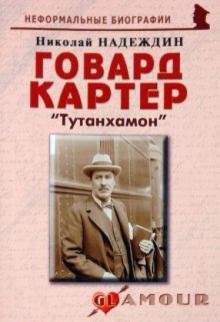 Обложка книги «Говард Картер: «Тутанхамон»» — Надеждин Николай Яковлевич, ISBN 9785985511154