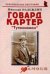 Обложка книги «Говард Картер: «Тутанхамон»» — Надеждин Николай Яковлевич, ISBN 9785985511154