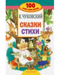 Сказки, стихи