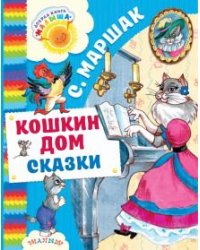 Кошкин дом. Сказки