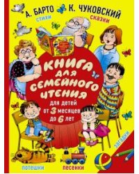 Книга для семейного чтения. Для детей от 3 месяцев
