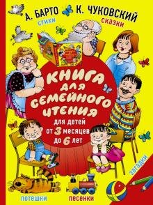 Книга для семейного чтения. Для детей от 3 месяцев