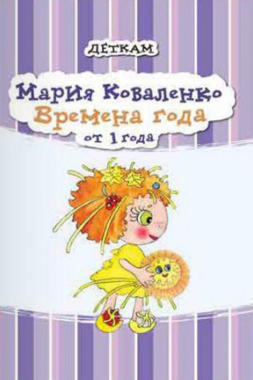 Времена года