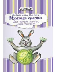Мудрые сказки