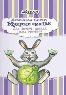 Мудрые сказки