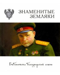 Знаменитые земляки
