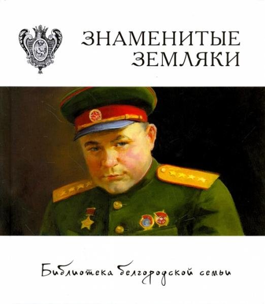Знаменитые земляки