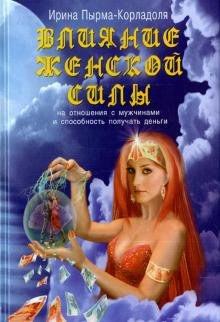 Обложка книги «Влияние женской силы на отношения с мужчинами и способность получать деньги» — Пырма-Корладоля Ирина Алексеевна, ISBN 9785902582922