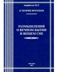 К теории времени. Размышления о вечном бытии и вещем сне
