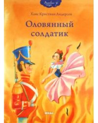 Оловянный солдатик
