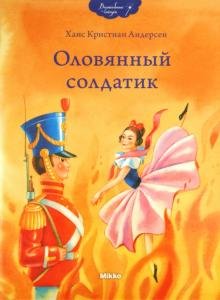 Оловянный солдатик