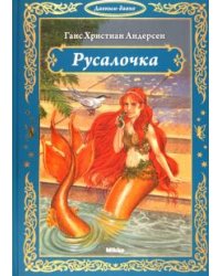Русалочка