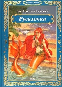 Русалочка