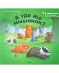 А где же мышонок?